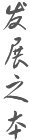 發(fā)展之本